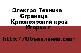  Электро-Техника - Страница 18 . Красноярский край,Игарка г.